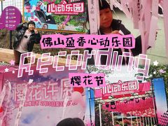-盈香心动乐园