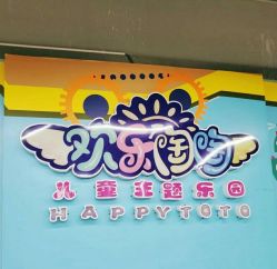 -欢乐陶陶儿童主题乐园(龙岗店)
