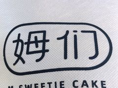 -姆们M Sweetie Cake(五道口店)