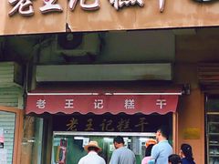 门面-老王记糕干(养鱼池路店)