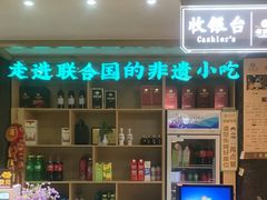 -老淮滨-蚌埠非遗小吃(淮河路店)