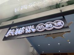 -六时安·熊猫张甜品店(东关街店)