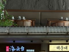 -海云台韩式汤饭·13年匠心韩料(南山店)