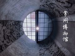 -常州博物馆