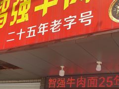 -智强牛肉面