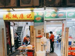 门面-凤城康记饭店