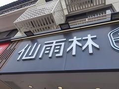 -仙雨林·奶茶鲜果茶(书院巷店)
