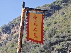 -西游洞风景区