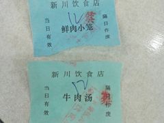 -新川饮食(新川小区店)