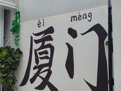 -有猫主题·治愈系猫咖(曾厝垵店)