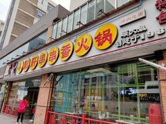 门面-钢管厂五区小郡肝串串香(南山店)