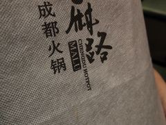-麻路成都火锅(柏威年店)