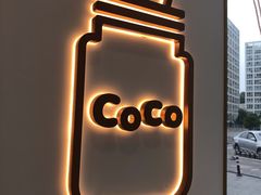 -CoCo都可(建外SOHO店)