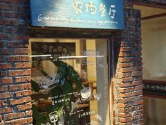 -兮食农场餐厅