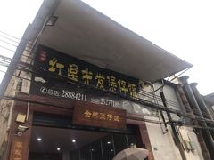 门面-红星光发煲仔饭(大石街店)