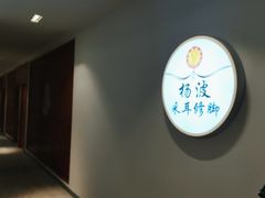 -杨波·影院式足道SPA(华夏家园店)