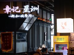 -章记星洲 · 新加坡餐厅(望京店)