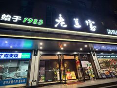 -清真·老兰家(兴善寺西街总店)