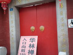 -华林禅寺
