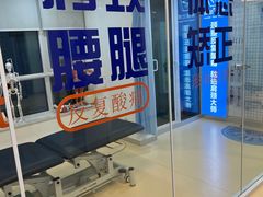 -体博士·疼痛调理·体态矫正·运动康复中心(大望路华贸店)
