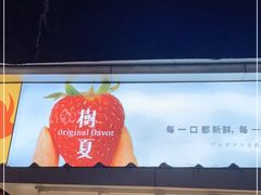 -树夏(建设路店)