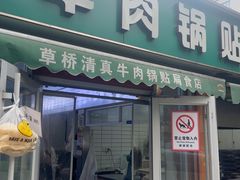 -草桥清真牛肉锅贴扁食店