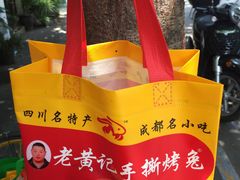 -老黄记手撕烤兔(玉林街店)