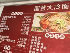-国营大冷面饭店