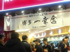 门面-博多一幸舍(侨福芳草地购物中心店)