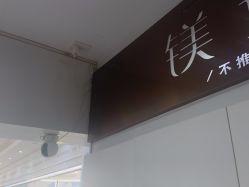 -镁连社·美联社