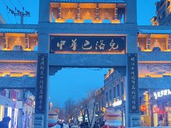 -中华巴洛克风情街