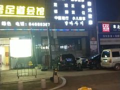 -1号足道推拿会馆