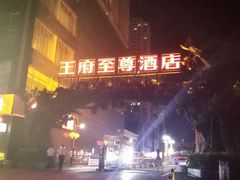 -大同王府至尊酒店