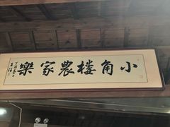 门面-张鸟园农家乐(张鸟园店)