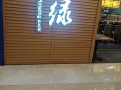 门面-禾绿寿司·定食·拉面·烧炸(喜荟城店)