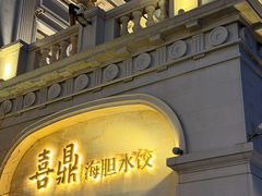 -喜鼎海胆水饺(东港店)