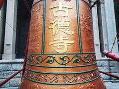 -古德寺素菜馆