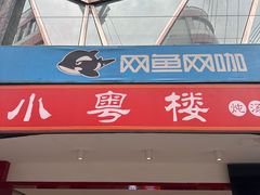 -小粤楼(万辉广场店)