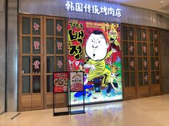 门面-姜虎东白丁烤肉(苏州中心店)