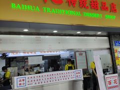 -百花传统甜品店(原址店)