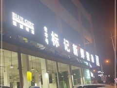 门面-标记美食新鲜猪杂(兴南大道店)