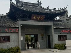 -水绘园