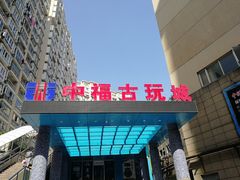 门面-中福古玩城(浙江中路店)