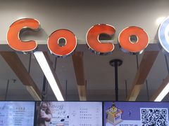 -CoCo都可(小寨赛格店)