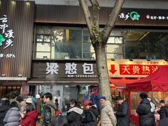-梁憨包(南岸回龙湾店)