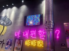 -豚豚家돈돈가韩国锅盖烤肉(新北万达店)