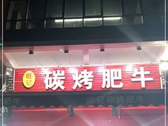门面-旺记碳烤肥牛(总店)