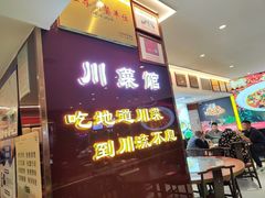 -川流不息·地道川菜·小龙虾(松东路店)