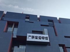 -广东省博物馆