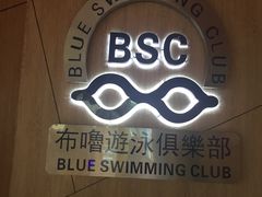 -布噜游泳俱乐部(东闸路店)